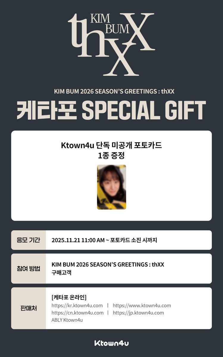 Ktown4u_main's tweet photo. [📗] #김범 #KimBum
KIM BUM 2026 SEASON’S GREETINGS : thXX
#케타포 예판 특전 이벤트

💛케타포 단독 미공개 포토카드 1종 증정 (1:1)

🗓️ 2025.11.21 (금) 11:00 ~ 포토카드 소진 시까지

케이타운포유 [Ktown4u]
* Global : 🔗https://t.co/adWxhIcbWY
* KR : 🔗https://t.co/curXzvujRA
* JP : 🔗https://t.co/tiOq1Hx8zx
* CN : 🔗https://t.co/7bnEiu9V0o
*에이블리 🔗https://t.co/LdXMfOvkdJ

#김범 #KimBum #KimBeom
#2026시즌그리팅 #2026_SEASONS_GREETINGS
#thXX
#Ktown4u_event