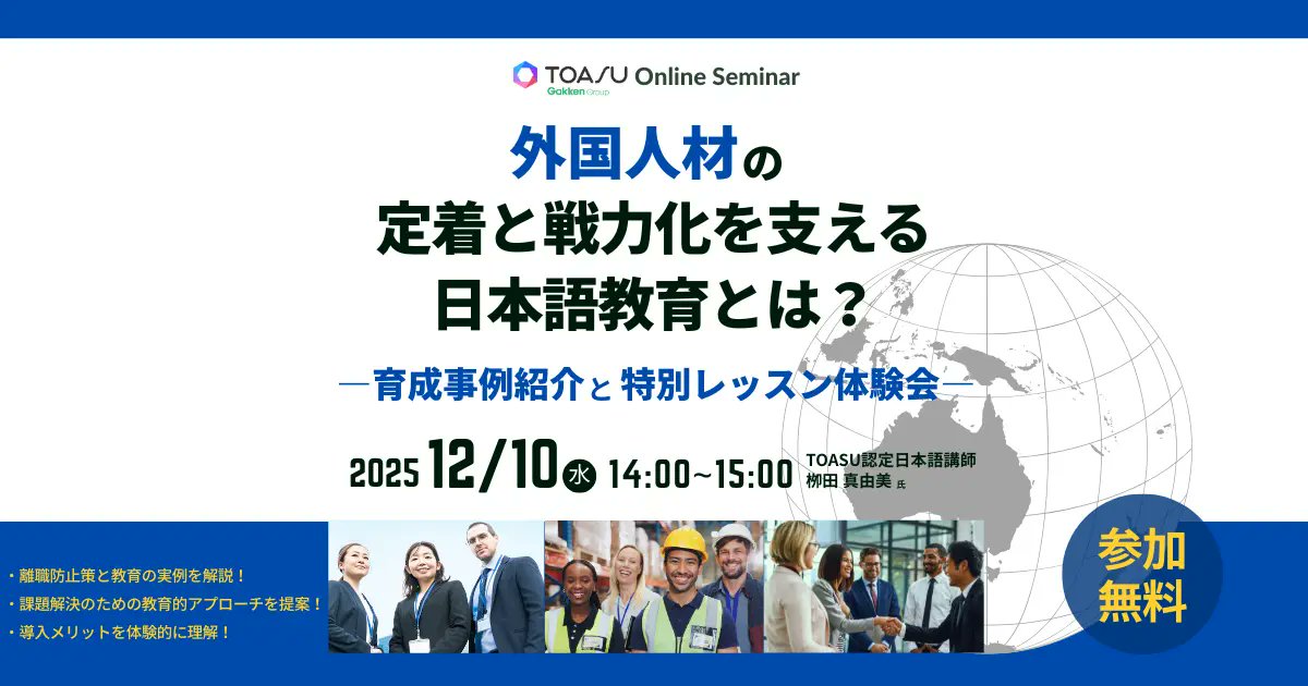 外国人材の「言葉の壁」と「離職」を防ぐ。学研グループTOASUが提供