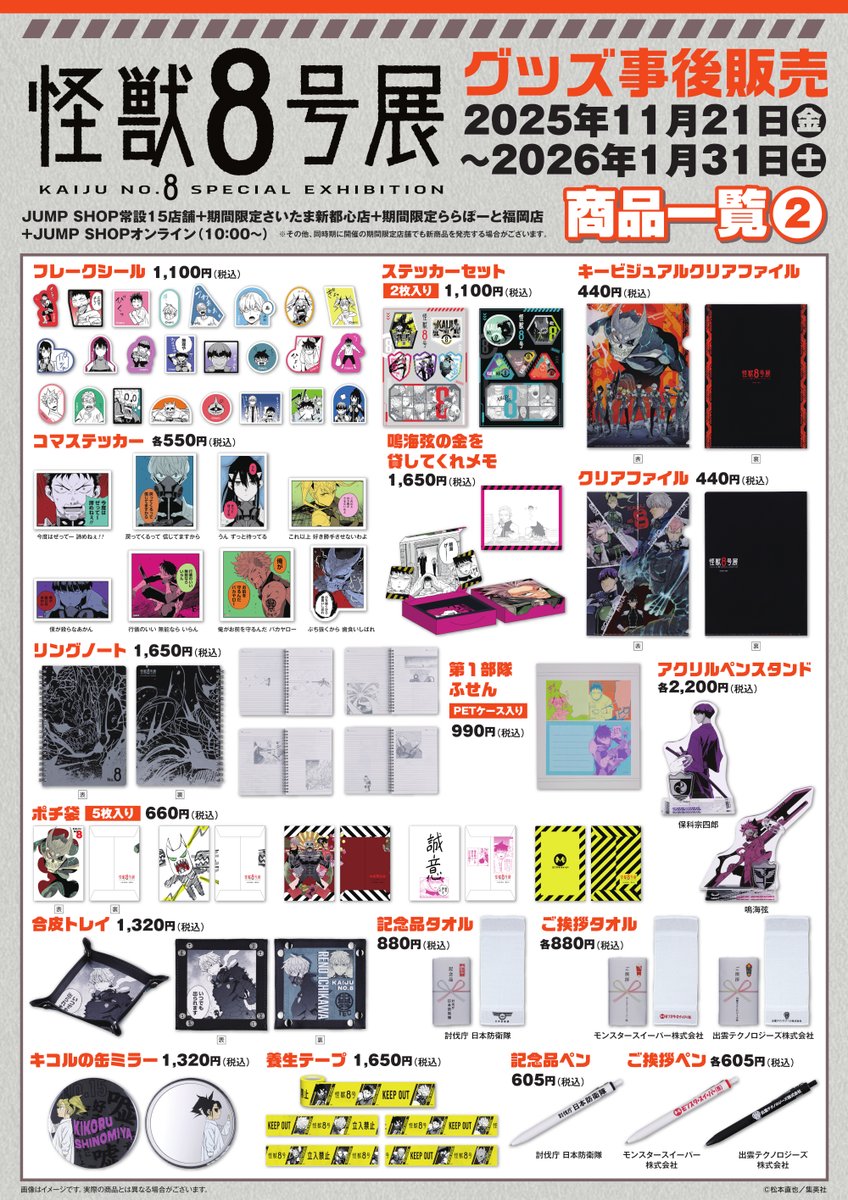 JUMP4作品 まとめ売り ☆JUMP SHOP事後販売情報☆ 「怪獣8号展」グッズ事後販売 2025/11/21