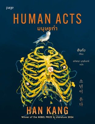 มนุษยทำ (Human Acts)

เราพูดคำว่า โห ในทุกพารากราฟ เรียกว่าทุกประโยคก็ยังได้ อัดแน่นทุกความรู้สึกไว้ในนั้น นี่อ่านไปได้แค่ 30 หน้าอยู่เลย แต่มีก้อนขมอยู่ในอกในคออยู่ตลอดเวลา ไม่รู้ว่าตัดสินใจเร็วเกินไปมั้ย แต่ถ้าถามว่าจากทั้งหมดที่อ่านในปีนี้ เราน่าจะให้เล่มนี้เป็นที่สุดของปีนี้