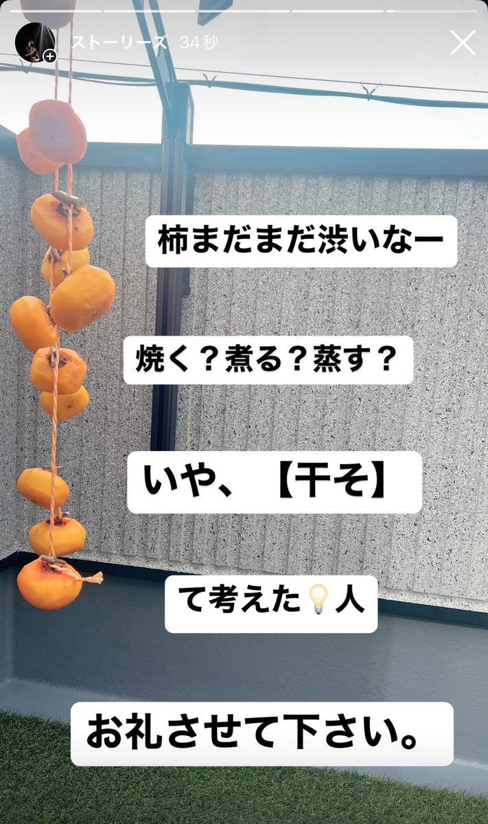 です。
#干し柿