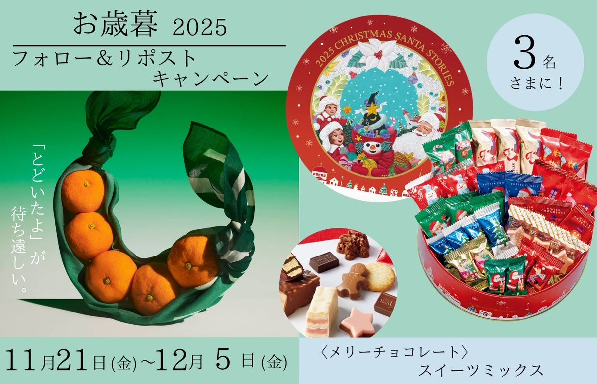 mitsukoshigift's tweet image. 三越伊勢丹お歳暮
フォロー＆リポストキャンペーン🎉
#キャンペーン実施中 

抽選で３名様に
🎄クリスマスにお勧めの
🎅＜メリーチョコレート＞ スイーツミックスを
#プレゼント
1⃣@mitsukoshigiftをフォロー 
2⃣この投稿をリポスト 
〆 12月5日(金)23:59まで🎄
cp.mistore.jp/s/s/br2/t00060…