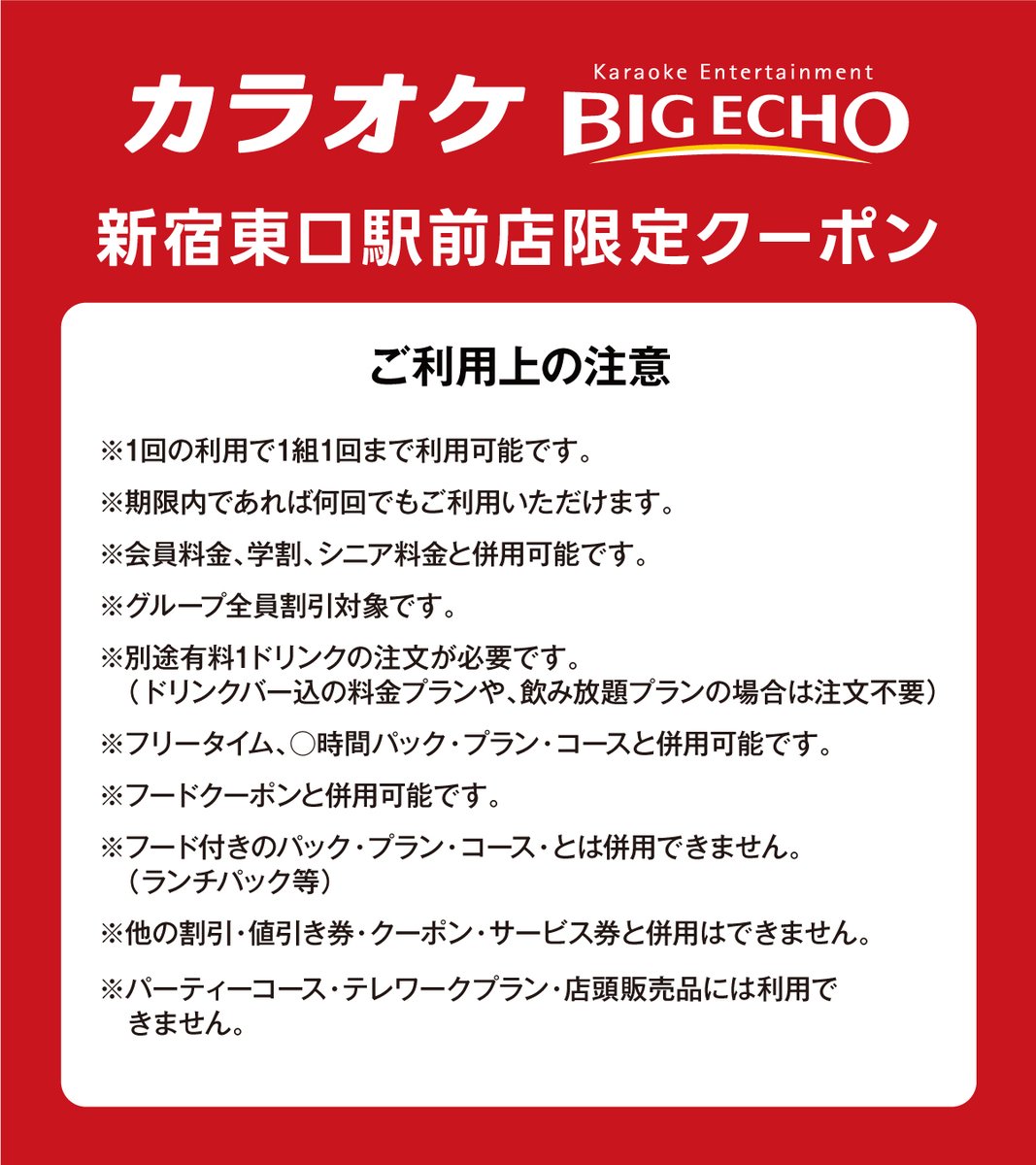 ご利用上の注意🎤
