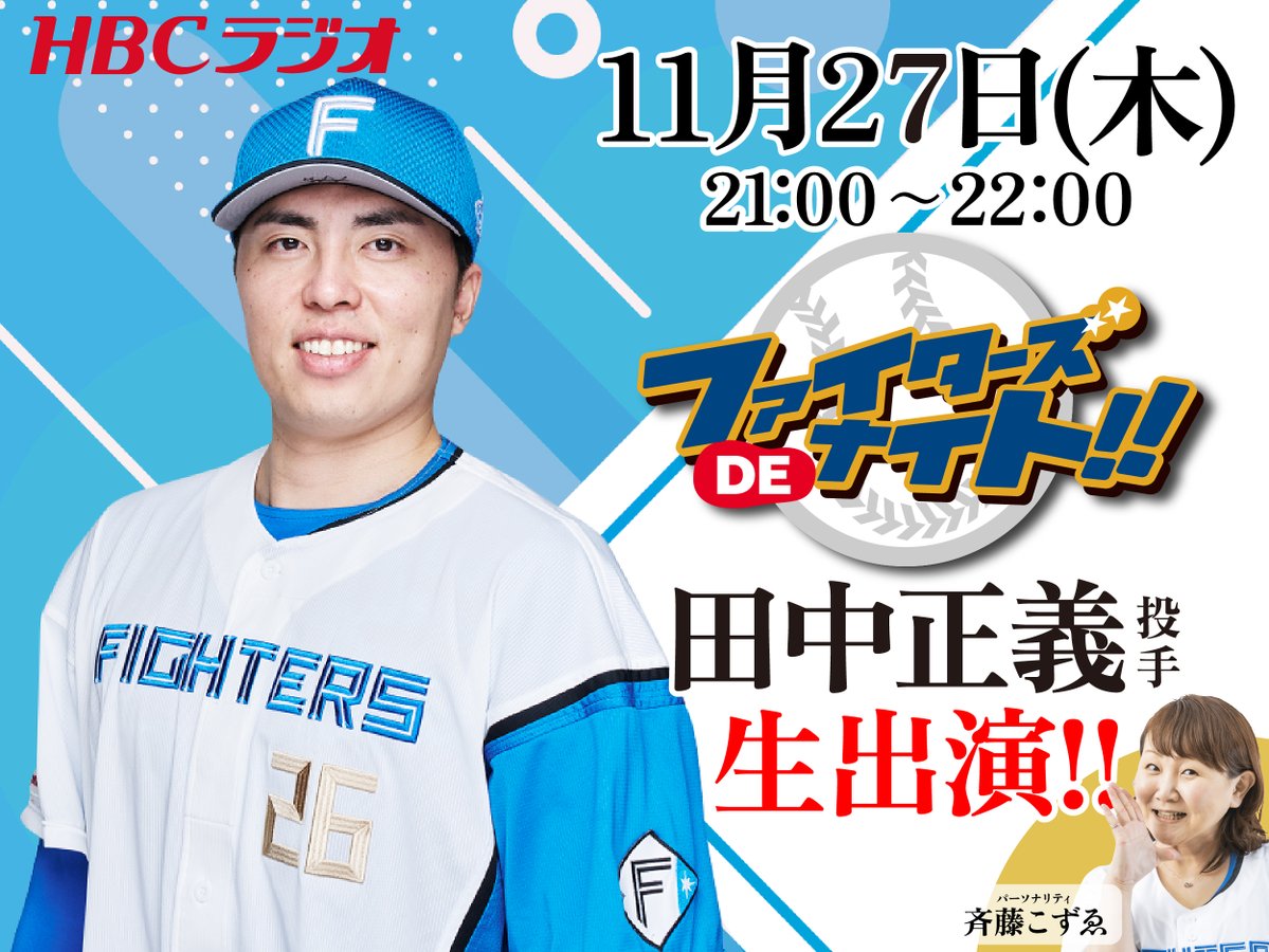 ＼#ファイターズDEナイト!! ゲスト情報／

／
🗣️　11/27（木）21:00～ファイターズDEナイト!!に
＼　　#田中正義 投手（トゥース）が生出演です！

👂→ アプリradikoなら全国でお聴きいただけます（北海道外は有料です）

✉ メッセージは　bb@hbc.co.jp

#lovefighters 
#斉藤こずゑ
#hbcradio