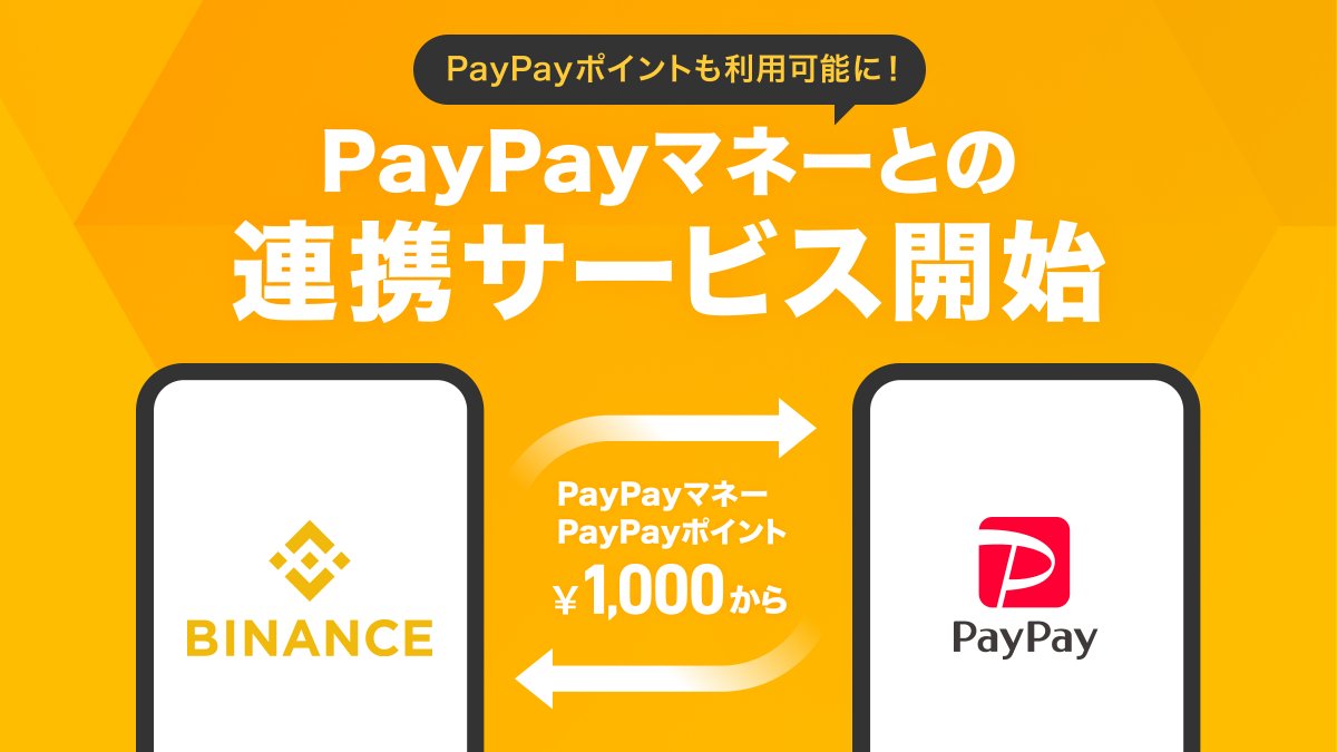 _BinanceJapan's tweet image. 🚨重要なお知らせ 🚨

🎉本日よりPayPayマネーの連携サービスを開始しました！🎉

✅ PayPayマネーの入金を通じて暗号資産が買える💰PayPayポイントも利用可能✨
✅ 1,000円から24時間365日取引可能⏰🗓️
✅ 出金手数料は一回につき110円📲

PayPayマネーの連携サービス詳細👇
binance.com/ja/support/ann……