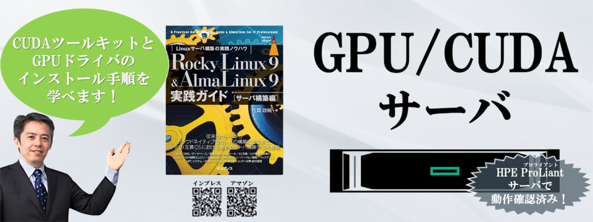 masazumi_koga's tweet image. [IT]『Rocky Linux 9 &amp;amp; AlmaLinux 9実践ガイド [サーバ構築編]』では、AI用途に必要なNVIDIA CUDAツールキットのインストール手順を学べます。
amazon.co.jp/dp/B0D9W75PWC
#AlmaLinux #RockyLinux #Linux #NVIDIA #GPU #CUDA #ツールキット #開発 #構築 #実践ガイド #人工知能 #AI #生成AI
