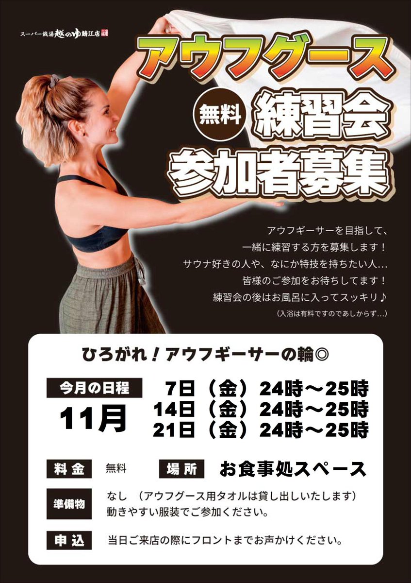 Bong_Aufguss's tweet image. 本日金曜日は、
20:30 羅無駄無道の千手旋風🙏
21:30 らむだ&amp;amp;凡愚
22:30 茶色い死神凡愚💀
24:00 からは練習会🏳️‍⚧️
11/22(土)は
りん姫様が
越前國より伯耆國への旅🐫
銀河鉄道へお乗り換え🌌🚂🌌
いざ、ととのいの宇宙へ🪐
お土産は海鮮以外で❗😁