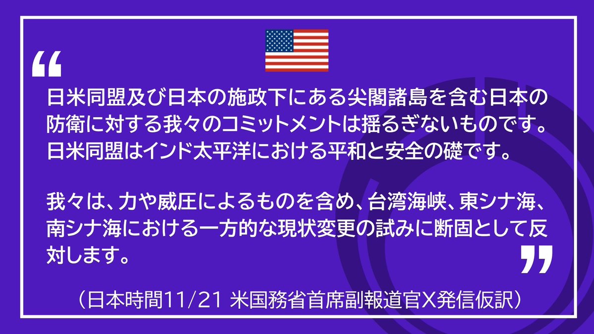 日米同盟、そして尖閣諸島を含む日本防衛に対する米国の揺るぎないコミットメントに感謝します。
日米同盟は、インド太平洋における平和と安全の礎であり続けます。