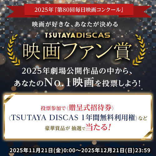 TSUTAYA_DISCAS's tweet image. 貴方の投票でNo.1映画を決める🏆 
＆贈呈式招待など豪華賞品が当たる‼️

　　　　　毎日映画コンクール
◥◣TSUTAYA DISCAS 映画ファン賞◢◤

1️⃣@TSUTAYA_DISCAS をフォロー
2️⃣『#DISCAS映画ファン賞 投票したい作品名 希望の賞品番号』を書いて引用リポスト

12/21まで…