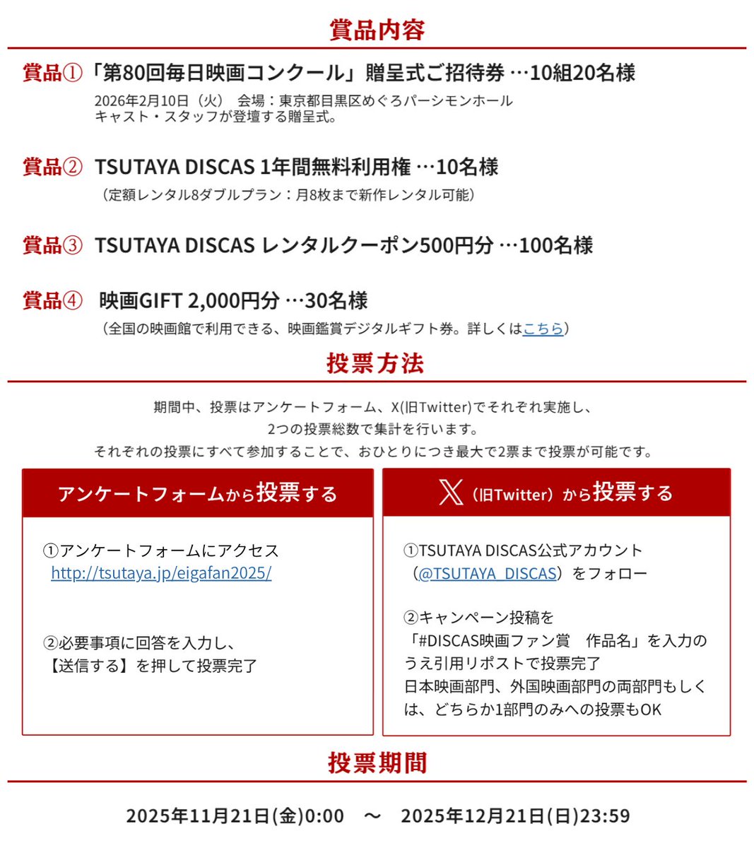 TSUTAYA_DISCAS's tweet image. 貴方の投票でNo.1映画を決める🏆 
＆贈呈式招待など豪華賞品が当たる‼️

　　　　　毎日映画コンクール
◥◣TSUTAYA DISCAS 映画ファン賞◢◤

1️⃣@TSUTAYA_DISCAS をフォロー
2️⃣『#DISCAS映画ファン賞 投票したい作品名 希望の賞品番号』を書いて引用リポスト

12/21まで…