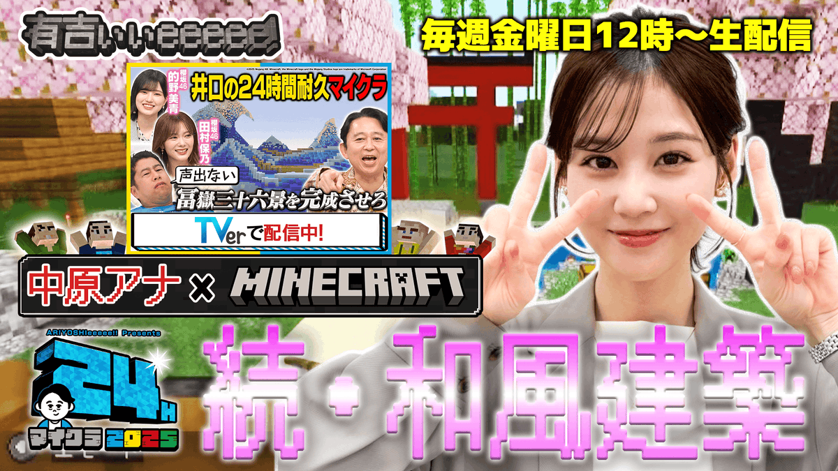 【#TVer見てください配信🙇🏻‍♀️】

#中原みなみ アナのマイクラ配信🪓
中原邸をさらに発展！

そして、巨大樹🌳や富士山🗻など
#24時間マイクラ の振り返りも！

ぜひご覧下さいませ✨️

↓このあと12時から📢↓
youtube.com/live/dV6jYF7-B…
#有吉ぃぃeeeee