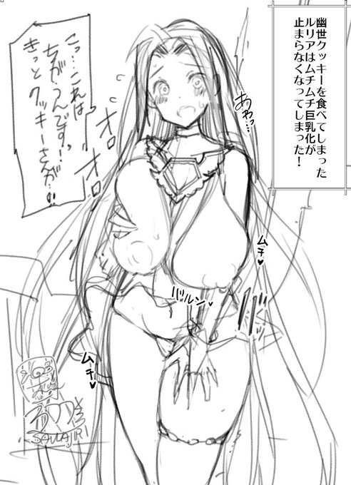 落書き件Skeb全体アピール。
【幽世クッキーを食べてしまい、ムチムチ巨乳化が止まらなくなったルリア】
ちょっとこのネタで擦っていきたい。 