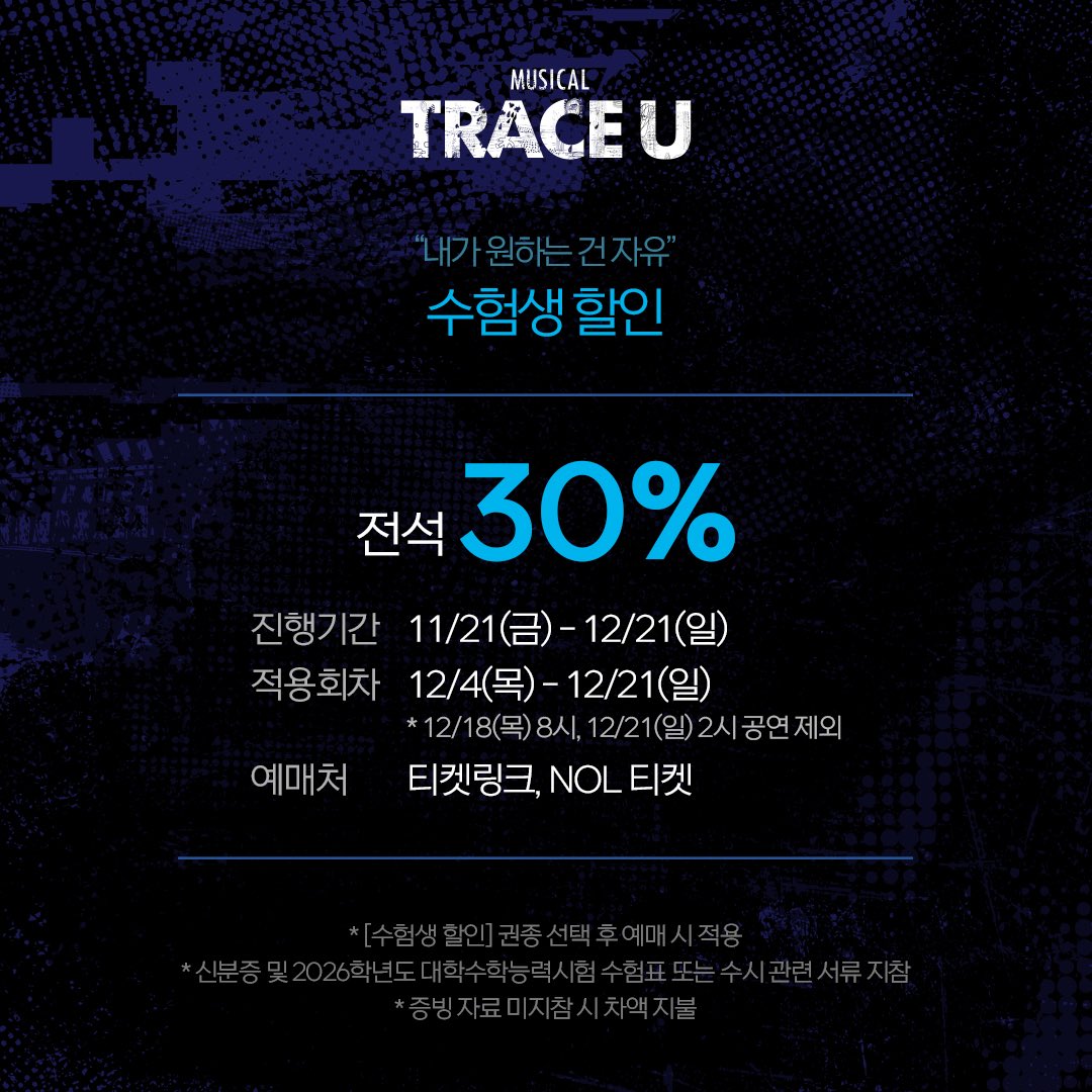 MTraceu's tweet image. #뮤지컬 #트레이스유

🎸 수험생 할인

✔전석 30%
✔진행일정: 11/21(금) - 12/21(일)
✔적용회차: 12/4(목) - 12/21(일)
✔예매처: 티켓링크, NOL티켓

𝟐𝟓.𝟏𝟐.𝟎𝟒-𝟐𝟔.𝟎𝟑.𝟎𝟏
링크아트센터 벅스홀