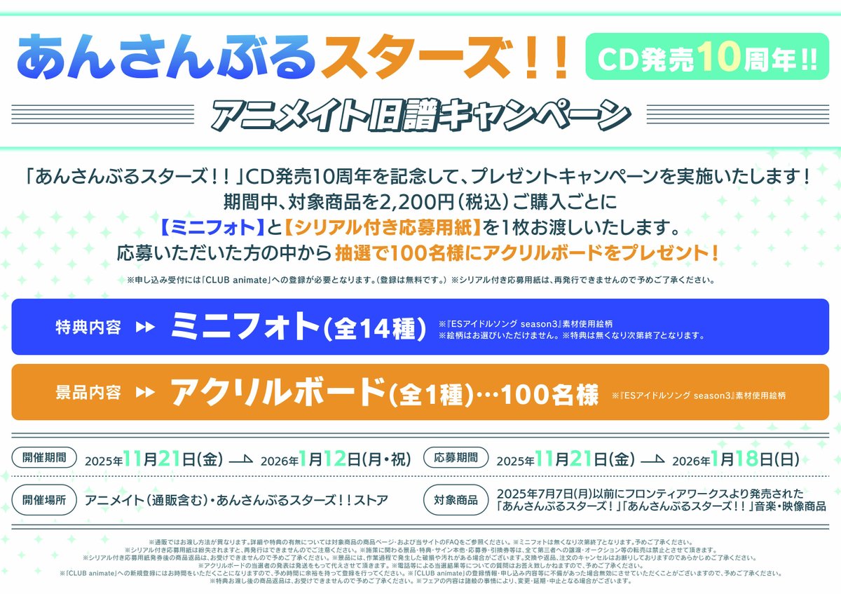 💿あんスタCD10周年CP💿 ◤CD10周年記念旧譜キャンペーン◢ 本日から