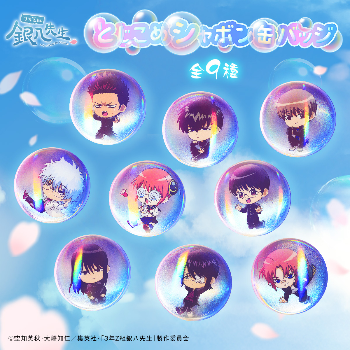 本日12時より受注開始！！ 「3年Z組銀八先生」 とじこめシャボン缶