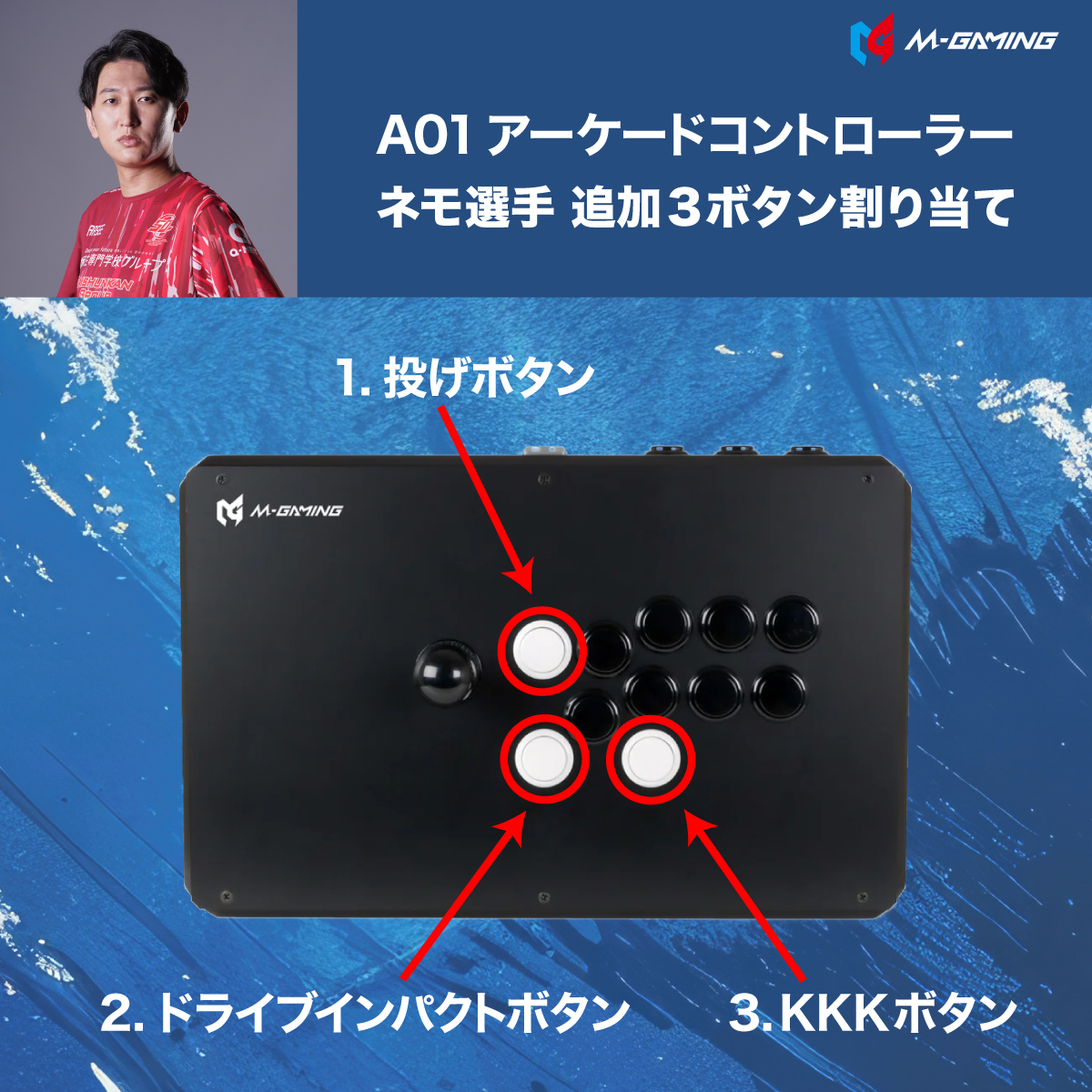 M-GAMING A01アーケードコントローラー ネモ選手( @GOOD_NEMO )の