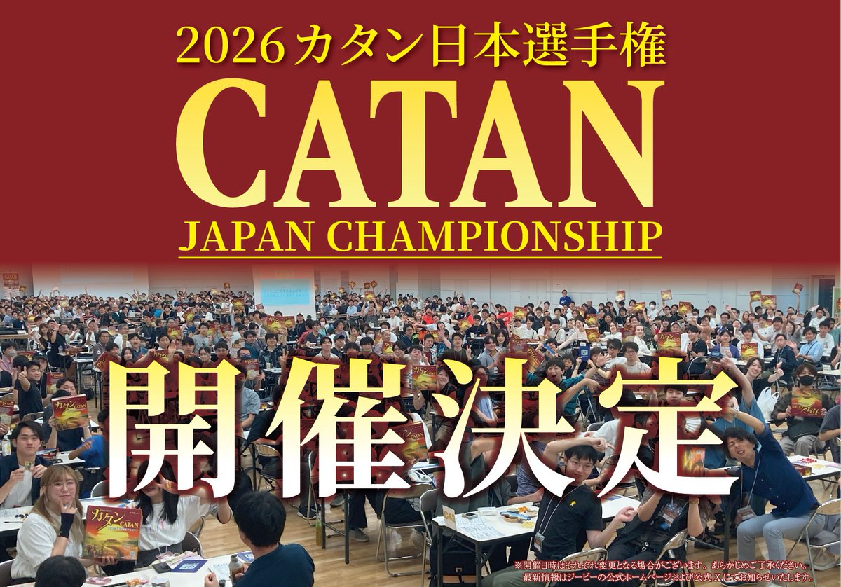 日本最大のボードゲーム選手権
 「カタン日本選手権」、2026年も開催決定‼ 
前回を上回る、全国8会場・延べ1,400人を予定、
みんなで一緒にカタンしましょう♪
※チケット販売：2025/11/29土、昼12時～
gp-inc.jp/catan/catan_ch…
#カタン #カタン日本選手権 #ボードゲーム #ボドゲ