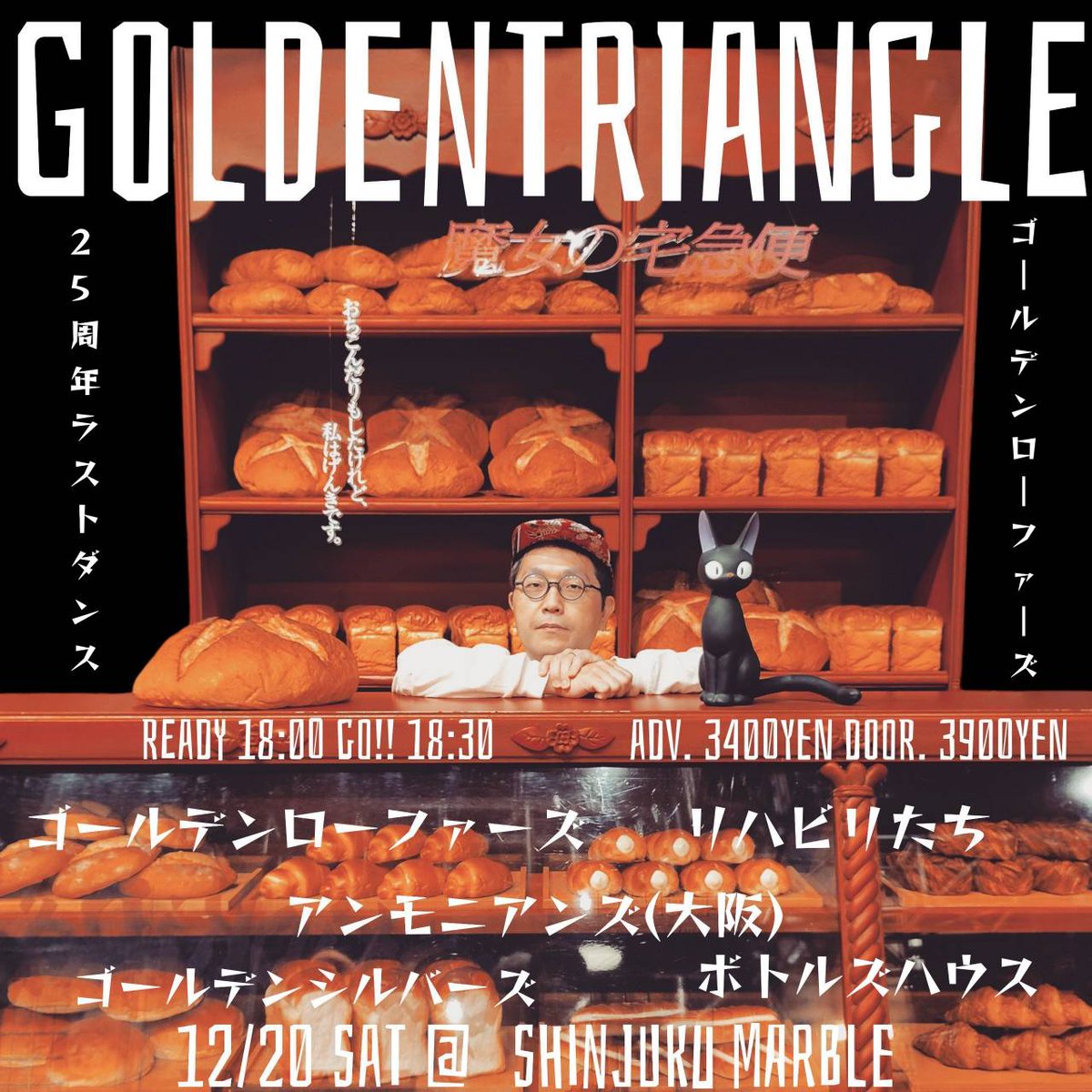 ◤◢◤ バンド出揃いました ◢◤◢

12/20（土）新宿Marble
『GOLDENTRIANGLE』

開場/開演：18:00 / 18:30
前売：¥3,400+1ドリンク

【共演】
ゴールデンローファーズ
リハビリたち
アンモニアンズ（大阪）
🆕ボトルズハウス🆕

おちこんだりもしたけど、私はげんきです🧹
kin-gin.com/#gigs