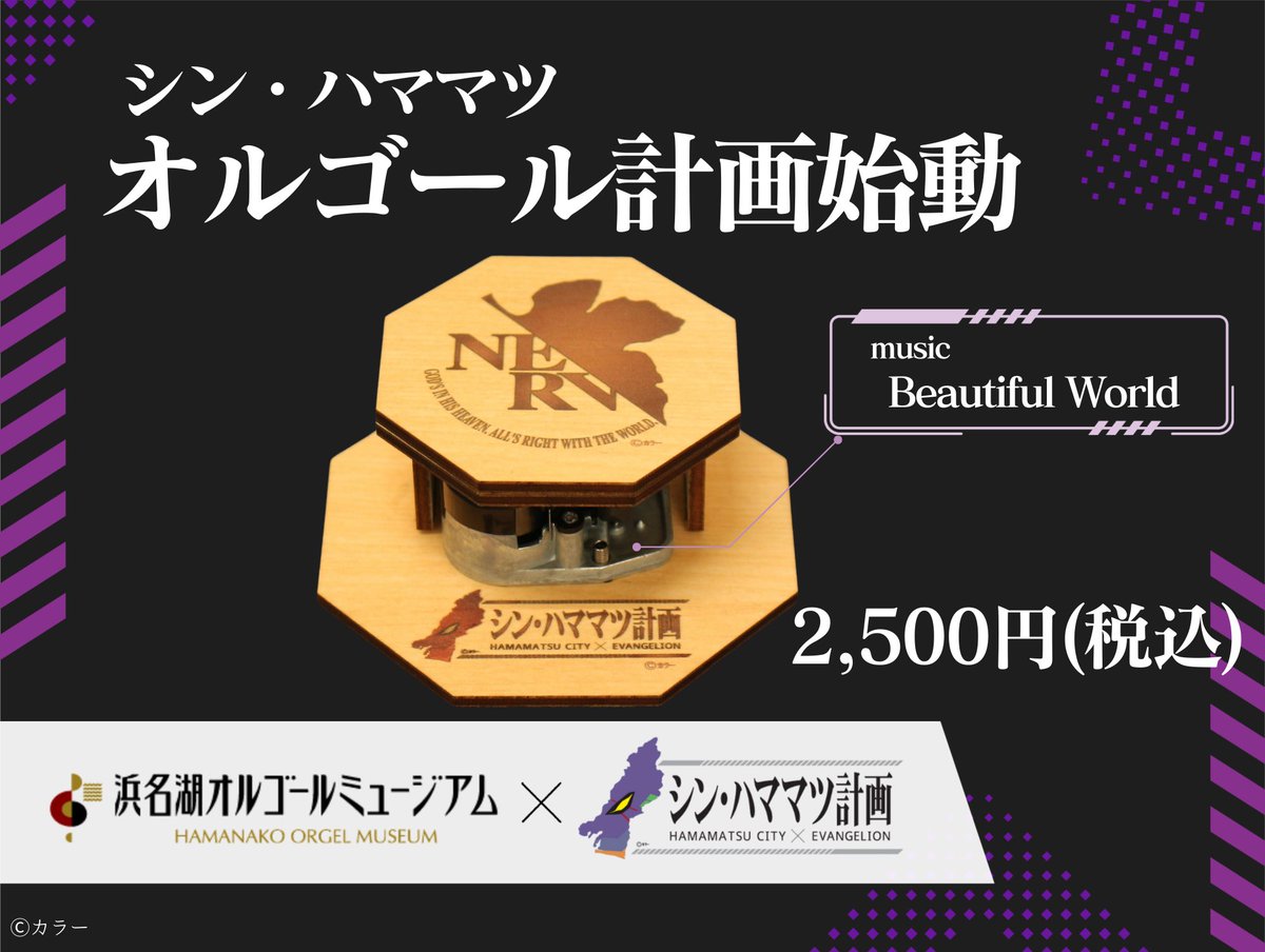エヴァンゲリオン　オルゴール シン・ハママツ】 オルゴール計画始動！ シン・ハママツ計画を記念して