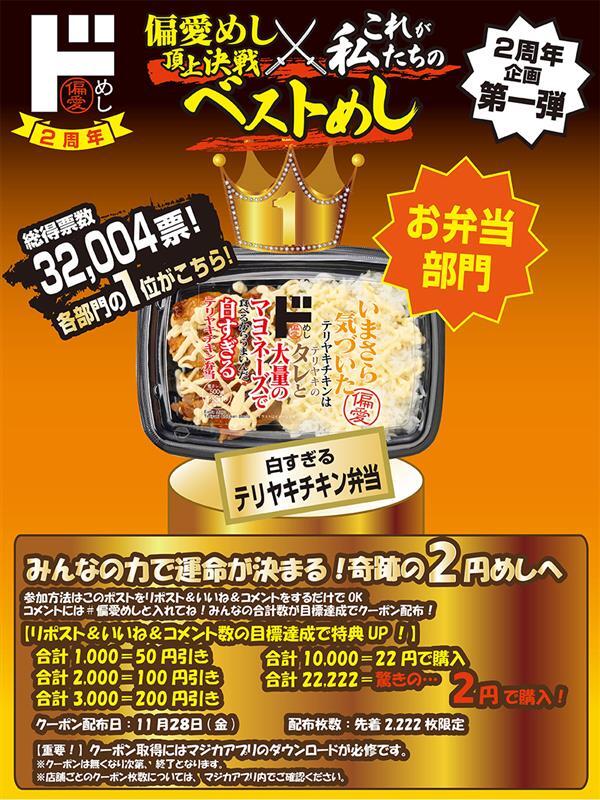🔥今回で最後！5日間限定の奇跡の2円めし！🔥

2週連続で、2円販売出来なかったドンキです…😭😭

最後のお願いです！お弁当だけは【2円】で販売をさせてください！！みんなの力で #白すぎるテリヤキチキン弁当 を2周年の目標数2,222を超えたい！
 
🚨最後の目標達成数は”22,222件”🚨