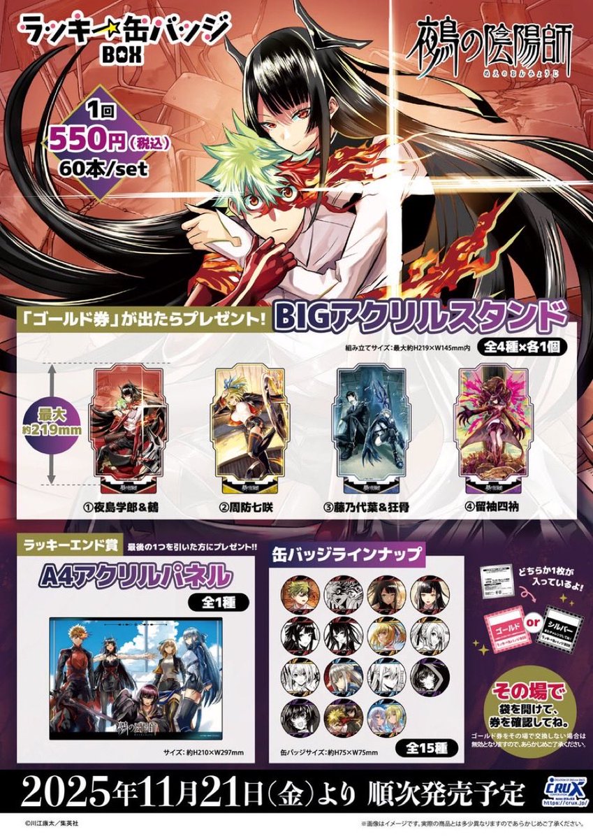 鵺の陰陽師』 ラッキー缶バッジBOX 発売中！ 全15種の缶バッジで