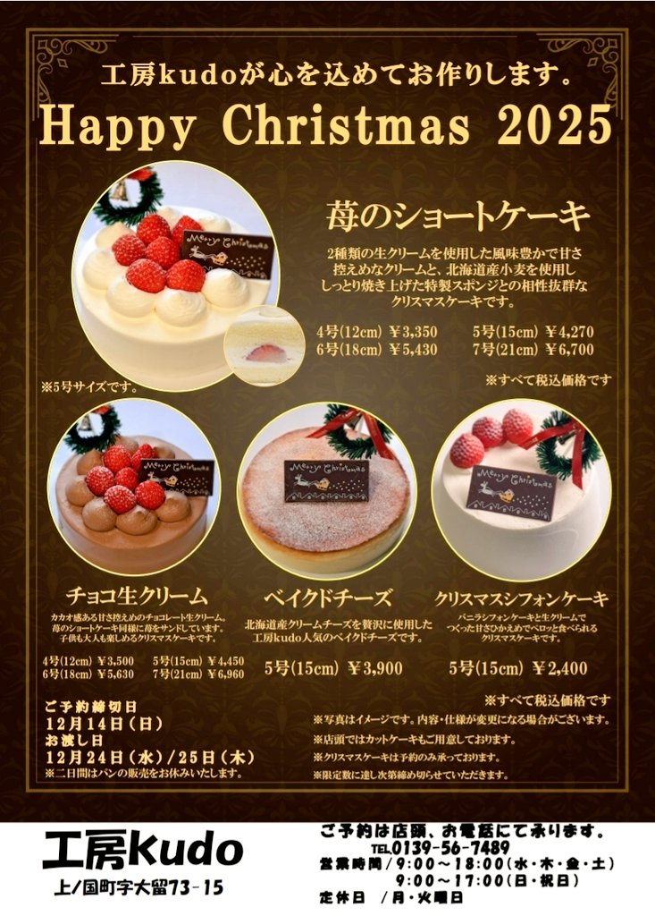 ko_bo_kudo_1020's tweet image. 工房kudoクリスマスケーキ2025
ご予約承ってます🎅🎄
お店では、カットケーキも販売しています🍰
よろしくお願いいたします⛄
#クリスマスケーキ
#上ノ国町
#工房kudo