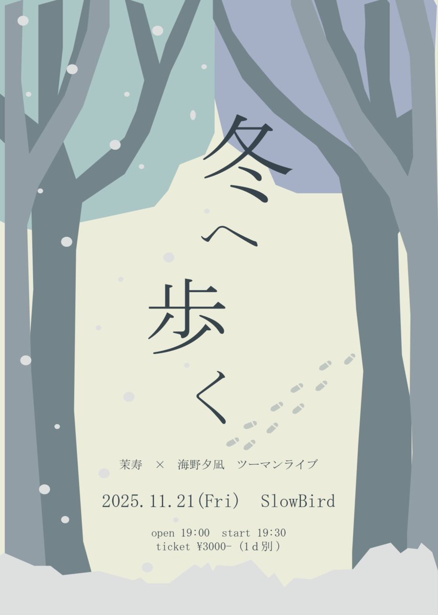本日のSlowBirdはこちら❄️ 2025.11.21(金) 茉寿×海野夕凪 ツーマン