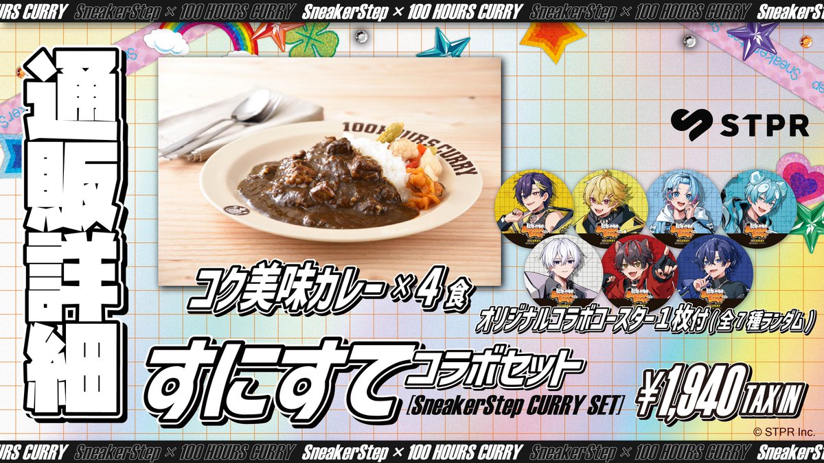 すにすて1stワンマンライブ記念
『すにすて - SneakerStep👟』 ×『100時間カレー🍛』コラボ開催決定！
12/1〜1/6 全国43店舗で展開✨
コラボカレー（¥1,540）
コラボラッシー（¥660）※一部店舗除く
いずれか注文で限定コースター1枚プレゼント（全7種・ランダム）🎁

さらに！