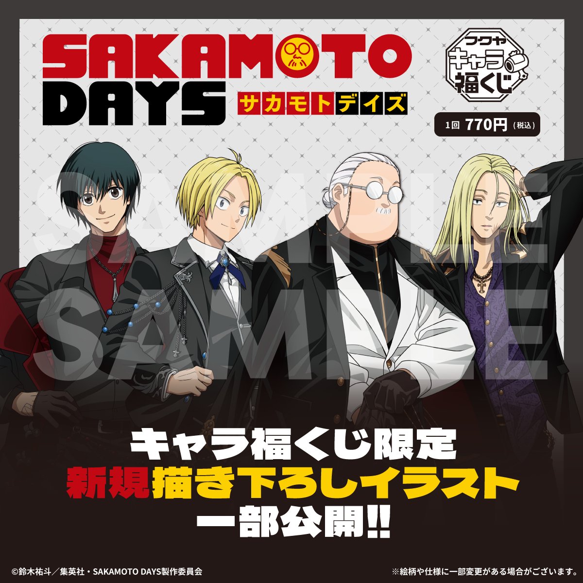 明日(11月22日)より順次販売開始！ TVアニメ『SAKAMOTO DAYS』 フクヤ