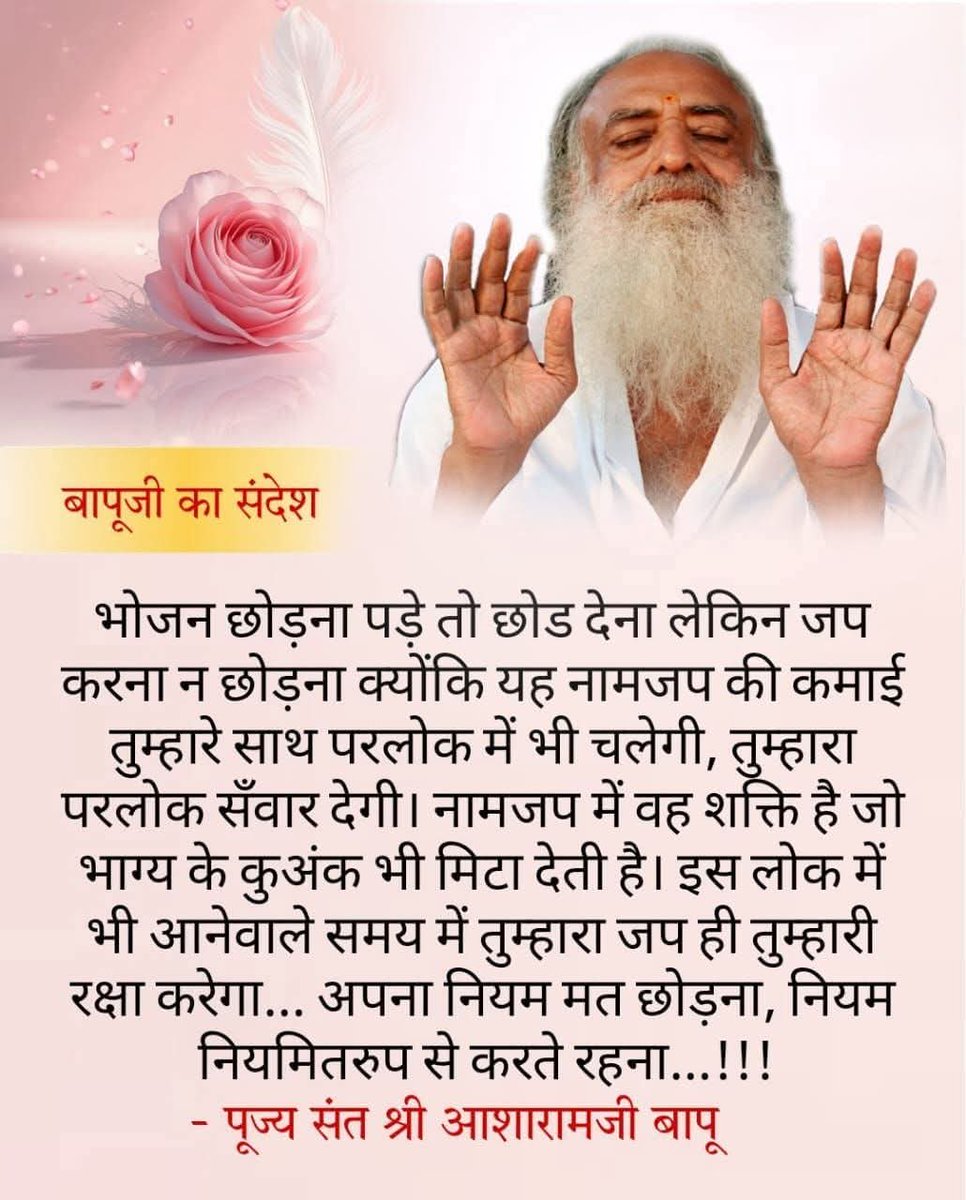 sheetalbhavsar5's tweet image. बिल्कुल सही है।कलियुग की उलझनें चाहे जितनी हों,भगवन्नाम से तेज़ कोई उपाय नहीं।
मन की शांति बाहरी चीज़ों से नहीं—भाव से मिलती है। 🙏
जब मन थकता है, तभी भगवन्नाम भीतर से उठकर जीवन को फिर से प्रकाश देता है।
भाव जितना सच्चा होता है, कल्याण उतना शीघ्र होता है।✨
#AsharamjiBapuQuotes