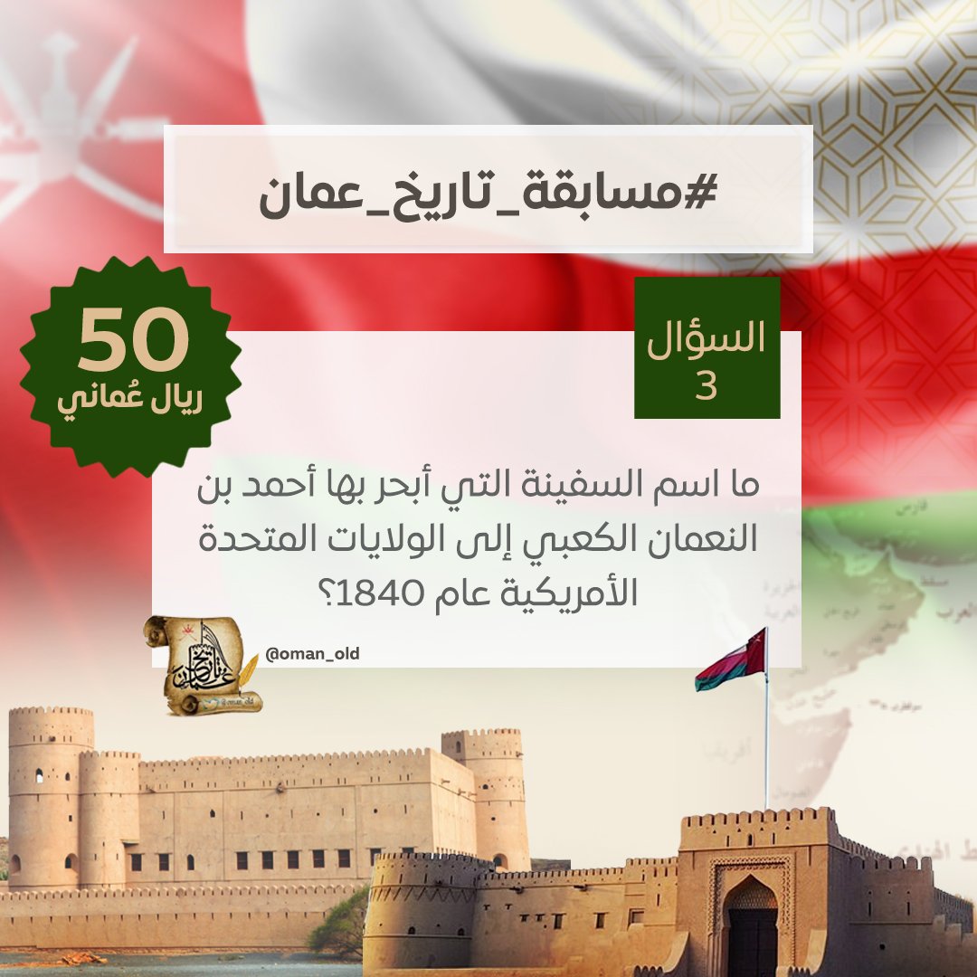 المتابعون الكرام  
نطلق السؤال (3): ما اسم السفينة التي أبحر بها أحمد بن النعمان الكعبي إلى أمريكا عام 1840م؟
🎁 50 ريال
🏆 السحب مساء اليوم
الشروط: متابعة <a href="/oman_old/">تاريخ عُمان</a> +ريتويت ولايك+ منشن لصديق + إضافة الوسمين
#مسابقة_تاريخ_عمان #استعراض_الاسطول_2025