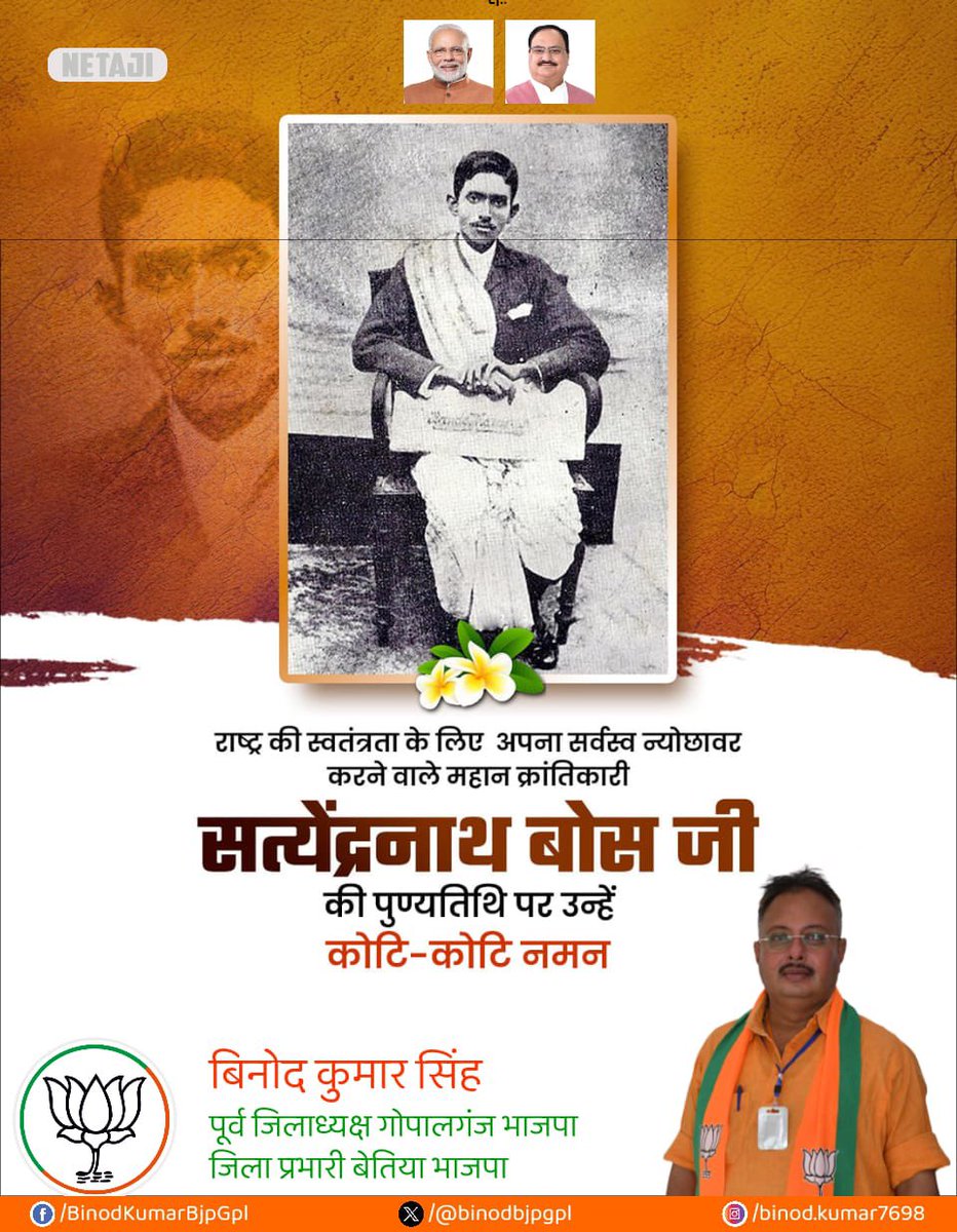 binodbjpgpl's tweet image. भारत के महान स्वतंत्रता सेनानी एवं प्रसिद्ध क्रांतिकारी बाबू सत्येंद्रनाथ बोस जी की पुण्यतिथि पर कोटि-कोटि नमन।आप महर्षि अरविंद घोष एवं बाल गंगाधर तिलक जी के विचारों से प्रभावित होकर क्रांतिकारी आंदोलन में शामिल हुए एवं स्वतंत्रता आंदोलन में योगदान दिया। 
#SatyendranathBose