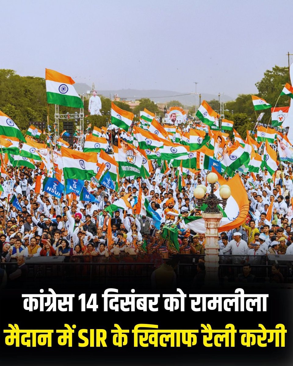 RizwanahmadIND's tweet image. कांग्रेस पार्टी 14 दिसंबर को रामलीला मैदान में SIR के खिलाफ महारैली करेगी!
 
#CongressRally #SIRProtest #DelhiPolitics #RamleelaMaidan #14December