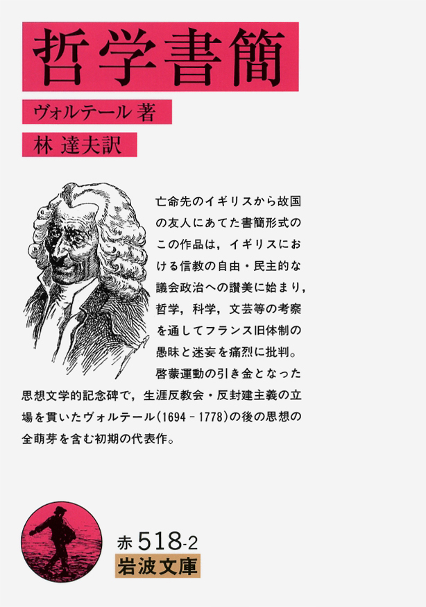 今日はフランスの哲学者ヴォルテールの誕生日（1694年）。啓蒙主義の