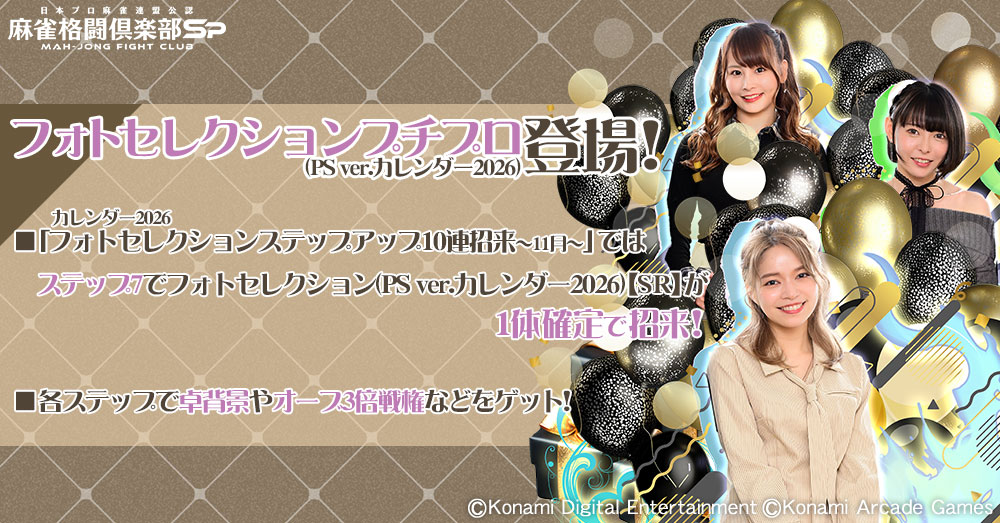11/25(火)より、2026版日本プロ麻雀連盟卓上カレンダーから、11月バージョンの新たなフォトセレクションプチプロが登場！
超覚醒させると未公開写真へ変化！
#川原舞子 <a href="/hara__mai/">川原舞子🐼</a>
#大久保朋美 <a href="/tomotanyao/">大久保朋美（ともたんヤオ）</a>
#木下遥 <a href="/ha_k3/">木下 遥</a>

詳細は公式サイトをチェック！
p.eagate.573.jp/game/mfc/mfc_s…

#麻雀格闘倶楽部Sp
