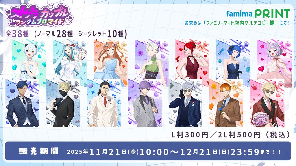 ♥ストグラカップルファミマプリント第二弾♥ 本日から全国のファミマ