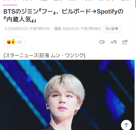 BTSのジミン『フー』、ビルボード→Spotifyの『内蔵人気』」 (출처 : 네이버 연예) 

🔗naver.me/50JL21v9
