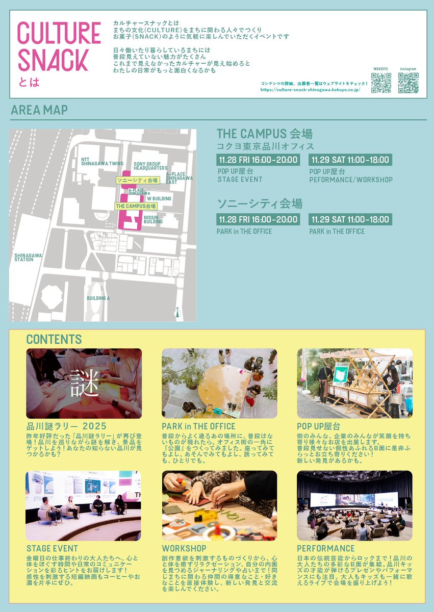 KOKUYO's tweet photo. ＼いよいよ来週末11/28-29！🎉／
CULTURE SNACK  vol.02 開催迫る！

＜CULTURE SNACKとは？＞
「まちとひとのB面があつまる品川の大文化祭」をテーマに、まちの新たな一面(＝B面)をまちで働き・暮らす人々で一緒に楽しむイベントです。

開催中は、物販やワークショップ・パフォーマンス・飲食屋台などを展開✨
品川港南エリアにオフィスを構える企業や品川に縁のあるワーカー、品川エリアの住民たちのB面を感じられるコンテンツが揃っています💪

ぜひ遊びに来てくださいね！🥳

＜イベント公式サイト＞
https://t.co/k3RMyQXfYH