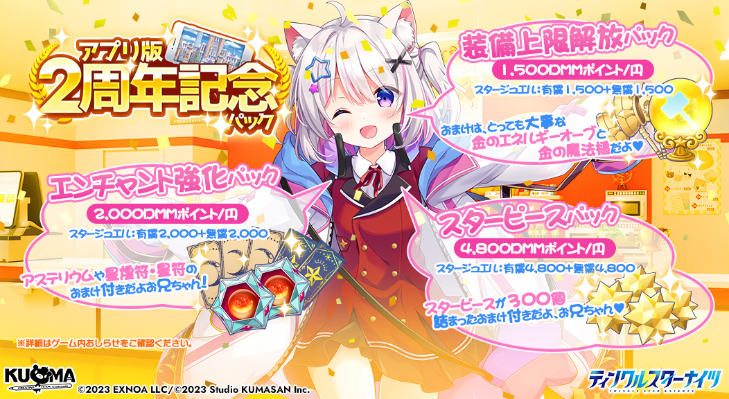 🎊祝・アプリ版リリース2周年🎊 11/21(金)で「ティンクルスターナイツ