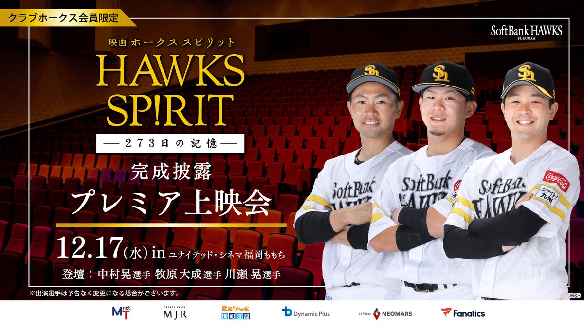 HAWKSMOVIE2026's tweet photo. ■━━━━━━━━━□
映画 HAWKS SP!RIT
選手登壇イベント決定
□━━━━━━━━━■
12/17(水)に福岡、12/26(金)に東京で「選手登壇上映会」の開催が決定！
本日11/21(金)よりクラブホークス会員限定の抽選受付がスタート♪東京は一般販売も実施予定です。

▼詳しくはこちら
https://t.co/XjQaquvQt6

🎬12月26日（金）全国劇場公開
#ホークス映画 #ホークススピリット #sbhawks