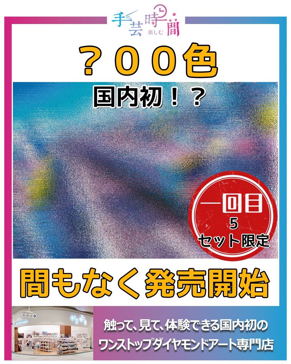 belsus2017's tweet image. 🎉【?00色　国内初!?　手芸時間新商品発売予告】✨

何色なのか、どんなデザインなのか…
詳しい内容はもう少しだけヒミツですが👀

🟥発売初日は【5セット限定】
店頭で実物を「触って・見て・体験」しながら
お選びいただけます。

発売日や詳細は、このアカウントで順次お知らせしますので、…