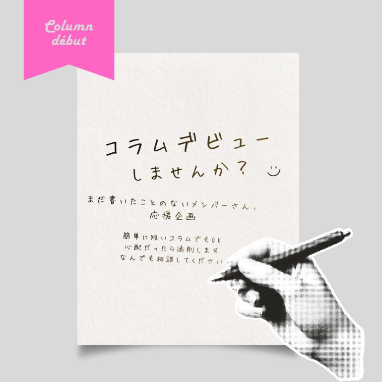 #おうち秘書サロン　では
メンバーコラムへの初挑戦を応援する企画をしています😊
初心者さん限定特典
・文字数少なくてOK
・不安なら運営スタッフのチェックつき
詳しくはサロン内掲示板をご覧ください💐