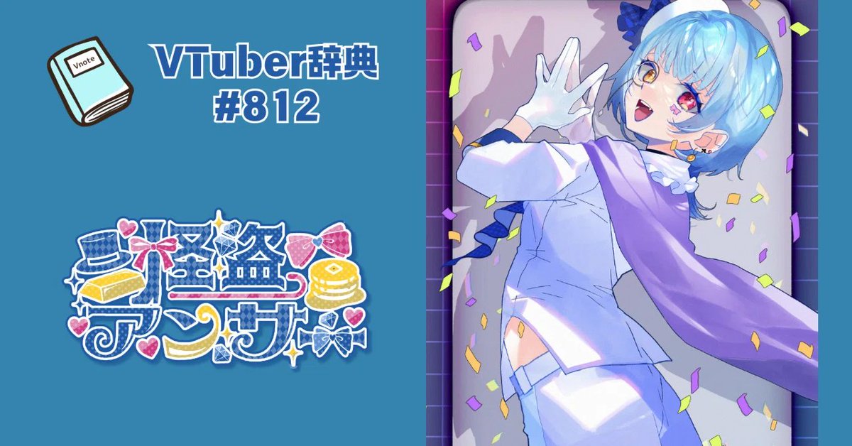 v_note_'s tweet image. ＜新規登録のお知らせ＞
【VTuber辞典 #812】怪盗アンサー（@_answer_Q_）

▼記事はこちら
note.com/v__note/n/n078…

#Vnote #VTuber辞典 #Vtuberと繋がりたい