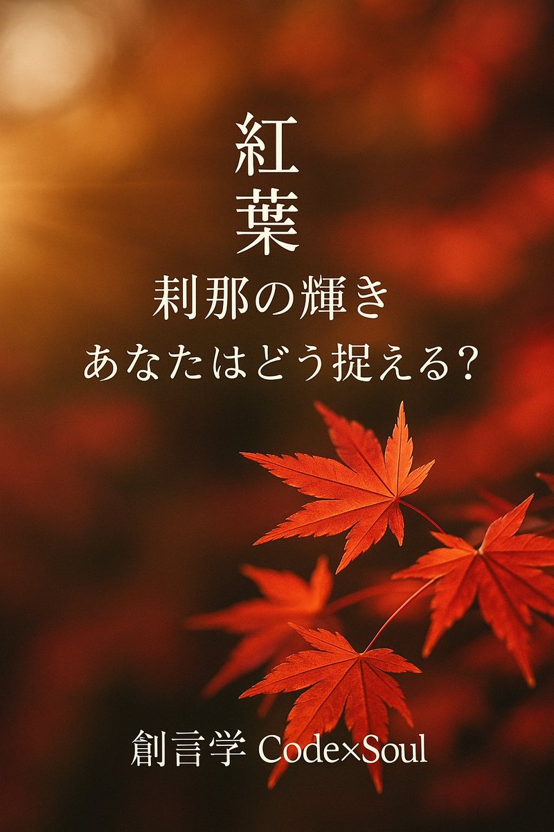 CodeSOUL9999's tweet image. 花の赤が“想い”なら、
紅葉の赤は“深さ”。
どちらも、心を動かす色。

創言学 Code×Soul