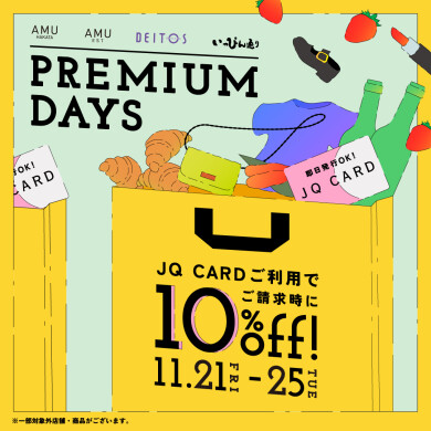 🎸お得な5日間開催!!🎸 JQカード10％OFFの #プレミアムデイズ が11月21
