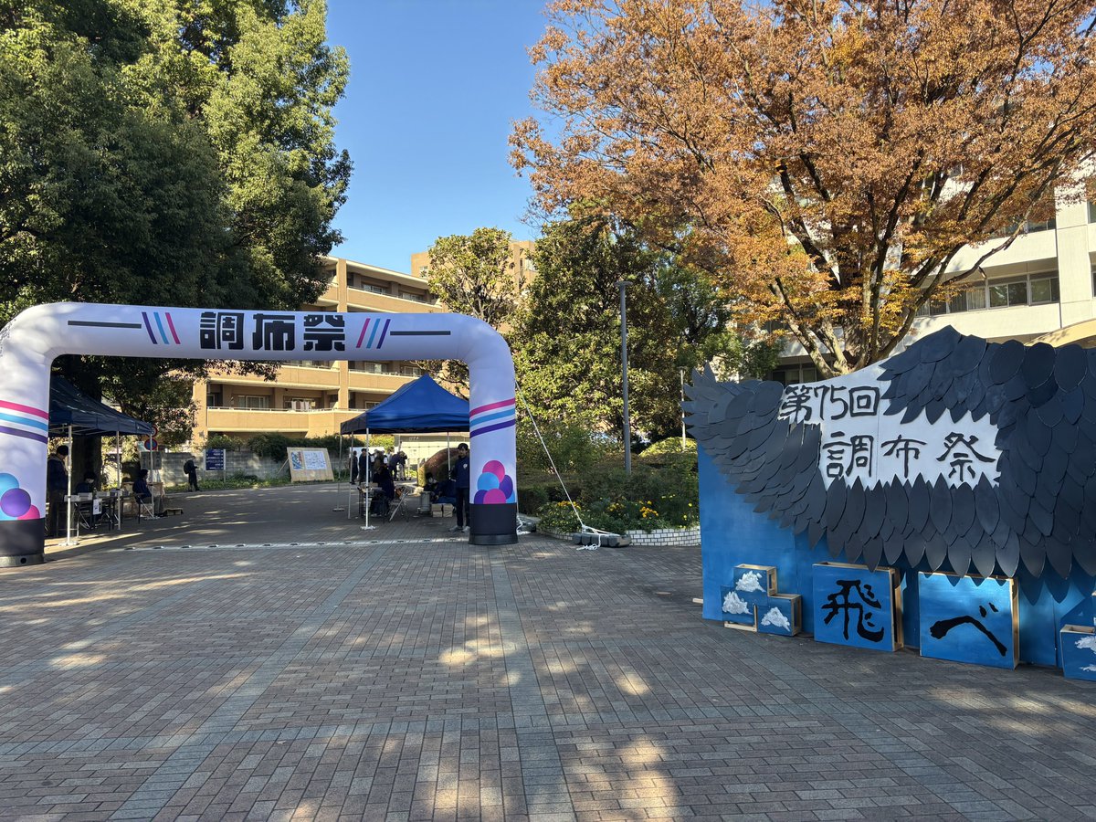 第75回調布祭、開場しました‼️
#調布祭
#飛べ調布祭