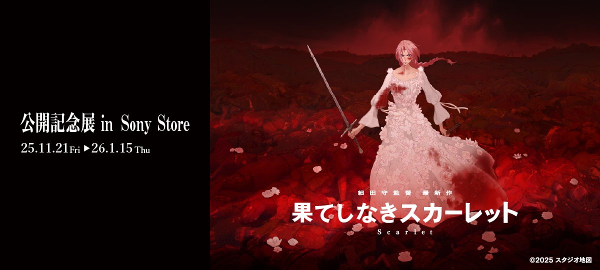 🎬映画『果てしなきスカーレット』 公開記念展 in Sony Store、本日