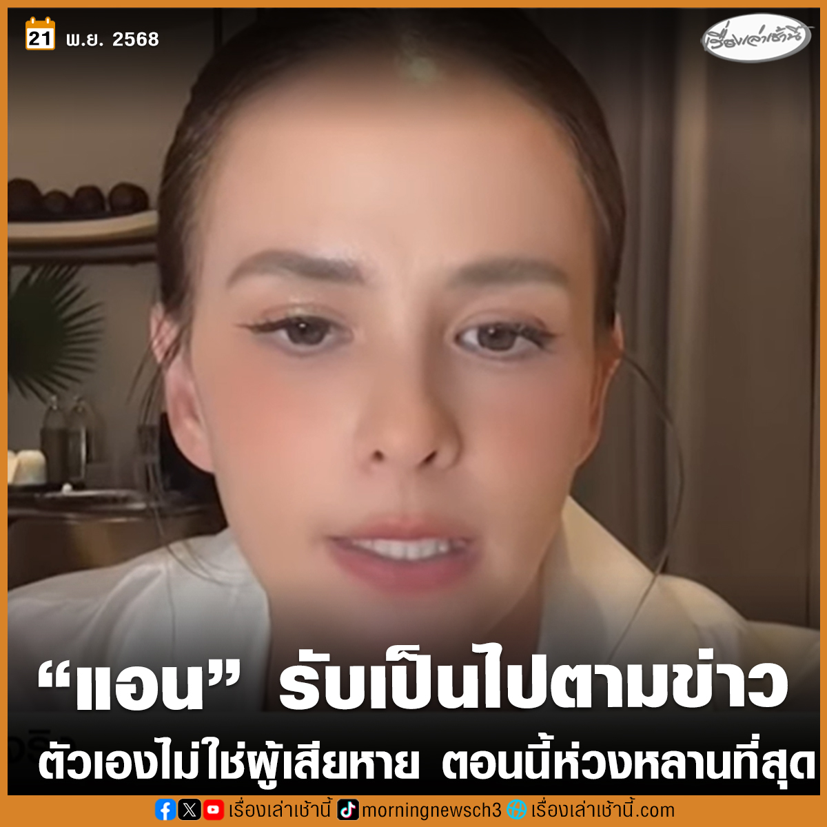 จากกรณีเพจดังแฉดาราระดับตัวแม่เบี้ยวหนี้เพื่อน ความเสียหายพุ่งกว่า 400 ล้าน ก่อนมีการเปิดอักษรย่อ น. พร้อมบอกว่าเพื่อนในกลุ่มอันฟอลโลว์แล้ว ล่าสุด “แอน อลิชา” หนึ่งในสมาชิกแก๊งนางฟ้าเผยขณะไลฟ์ขายของว่า ยังไม่ได้ตามข่าว ยังไม่ได้ใส่ใจ สุดท้ายที่รู้ก็มีแค่คุณ พ. กับคุณ จ.