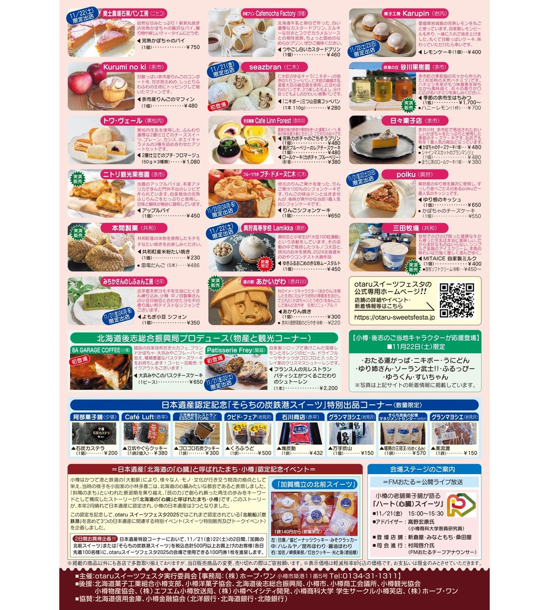 【11/21〜11/24開催】  
『otaruスイーツフェスタ2025』  
ウイングベイ小樽で開催。 
小樽をはじめとした後志のお菓子屋さんが大集合！ 実演販売や限定メニューもありますよ。あまーい香りに包まれにウイングベイへ来てくださいね。 

【限定出店情報】
🗓️21・22限定出店『和菓子処 つくし牧田』