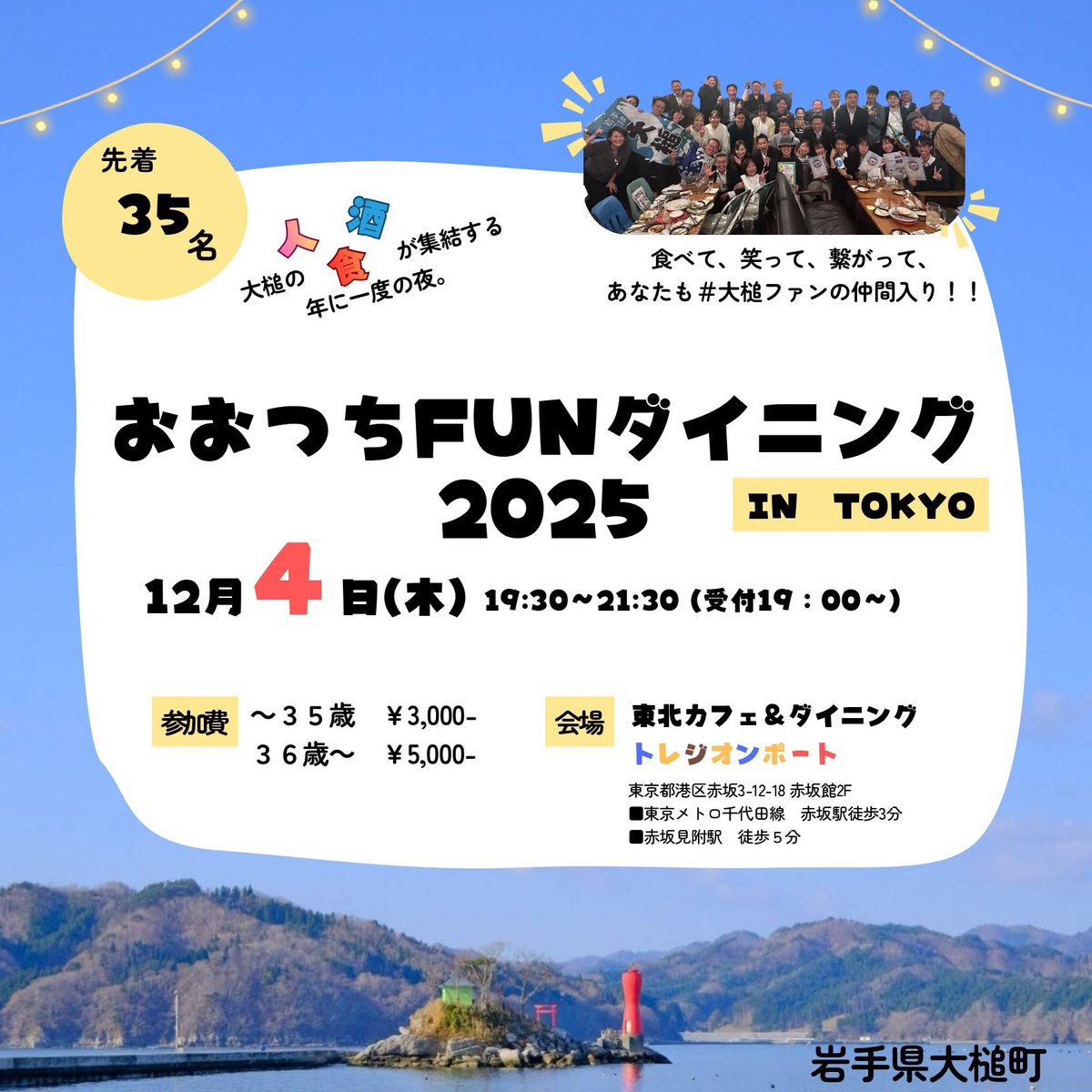 otsuchi_PR's tweet image. 12月4日(木)に東京赤坂でおおつちFUNダイニングが開催されます！大槌の食材を楽しみながら皆さんで語り合いましょう！
応募方法やお問合せはココカラオオツチのインスタグラムをご確認ください！
「ココカラオオツチ」インスタグラムアカウントinstagram.com/ijuteiju.otsuc…
